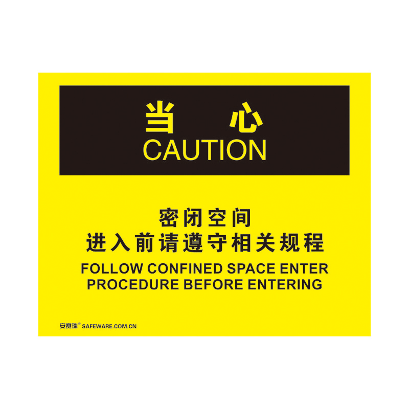 安赛瑞 31759 塑料板 OSHA安全标识 250*315cm （单位：张） 当心-密闭空间进入前请遵守相关规程 