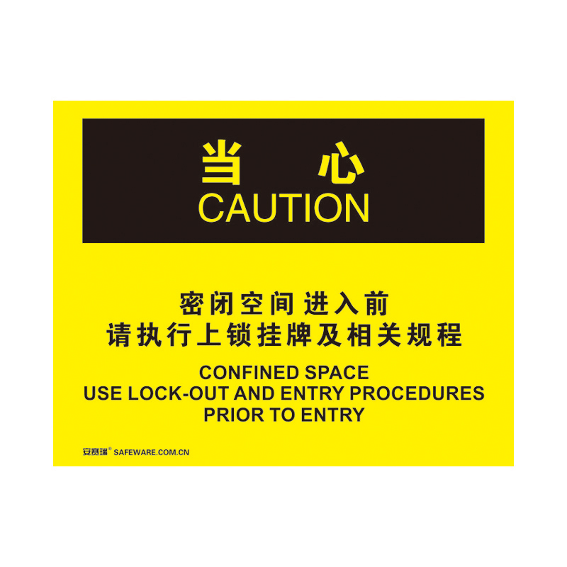 安赛瑞 31760 塑料板 OSHA安全标识 250*315cm （单位：张） 当心-密闭空间进入前请执行上锁挂牌及相关规程 