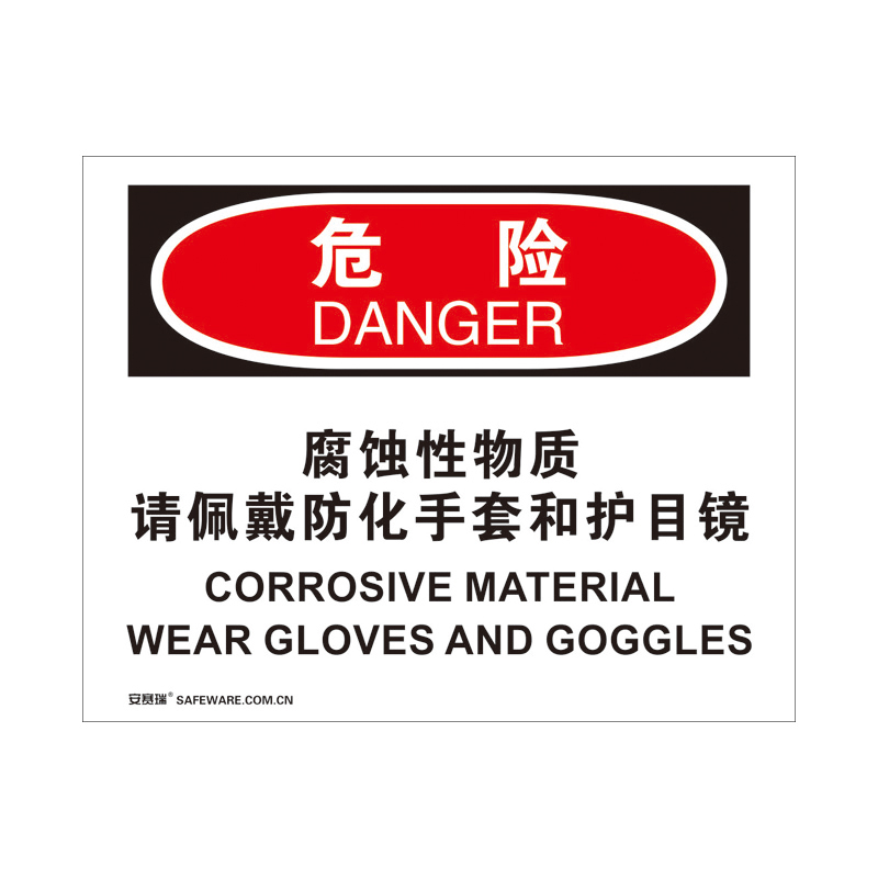 安赛瑞 31763 塑料板 OSHA安全标识 250*315cm （单位：张） 危险-腐蚀性物质请佩戴防化手套和护目镜 