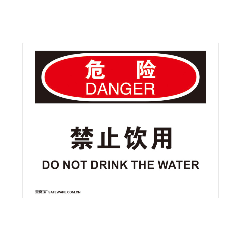 安赛瑞 31766 塑料板 OSHA安全标识 250*315cm （单位：张） 危险-禁止饮用 