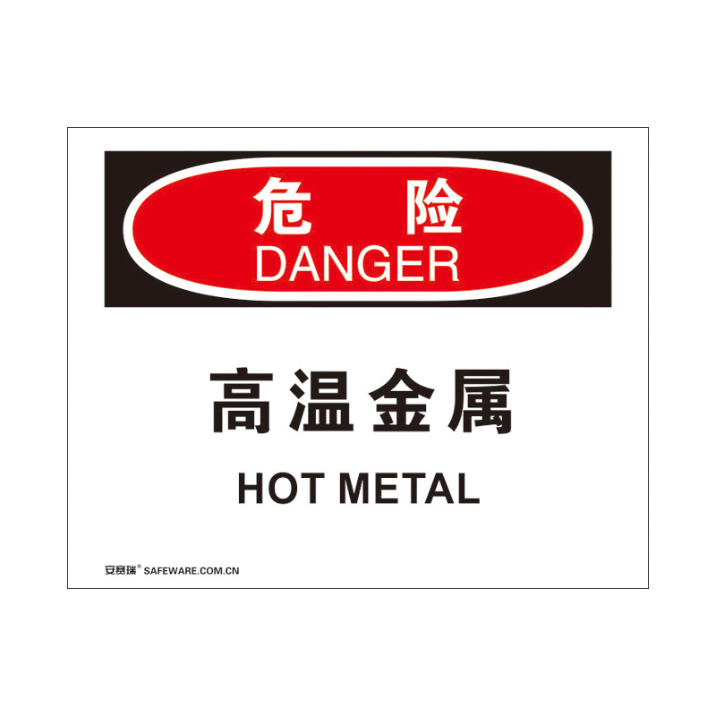 安赛瑞 31788 塑料板 OSHA安全标识 250*315cm （单位：张） 危险-高温金属 