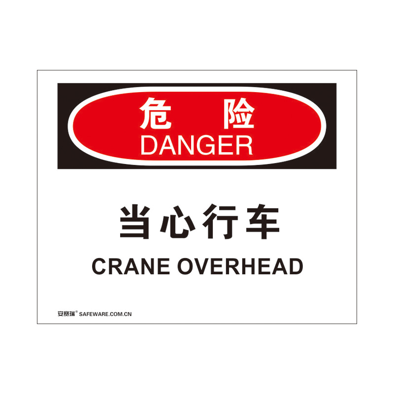 安赛瑞 31791 塑料板 OSHA安全标识 250*315cm （单位：张） 危险-当心行车 