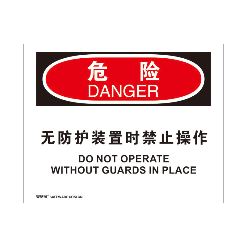 安赛瑞 31792 塑料板 OSHA安全标识 250*315cm （单位：张） 危险-无防护装置时禁止操作 
