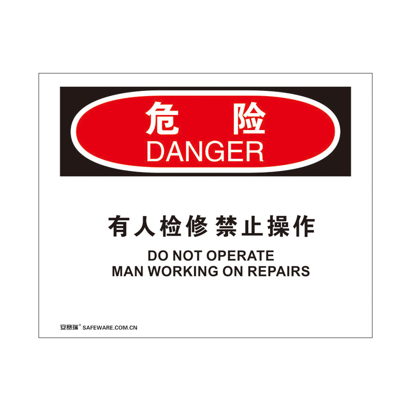 安赛瑞 31793 塑料板 OSHA安全标识 250*315cm （单位：张） 危险-有人检修禁止操作 
