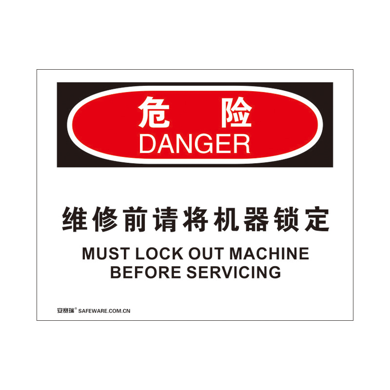 安赛瑞 31794 塑料板 OSHA安全标识 250*315cm （单位：张） 危险-维修前请将机器锁定 