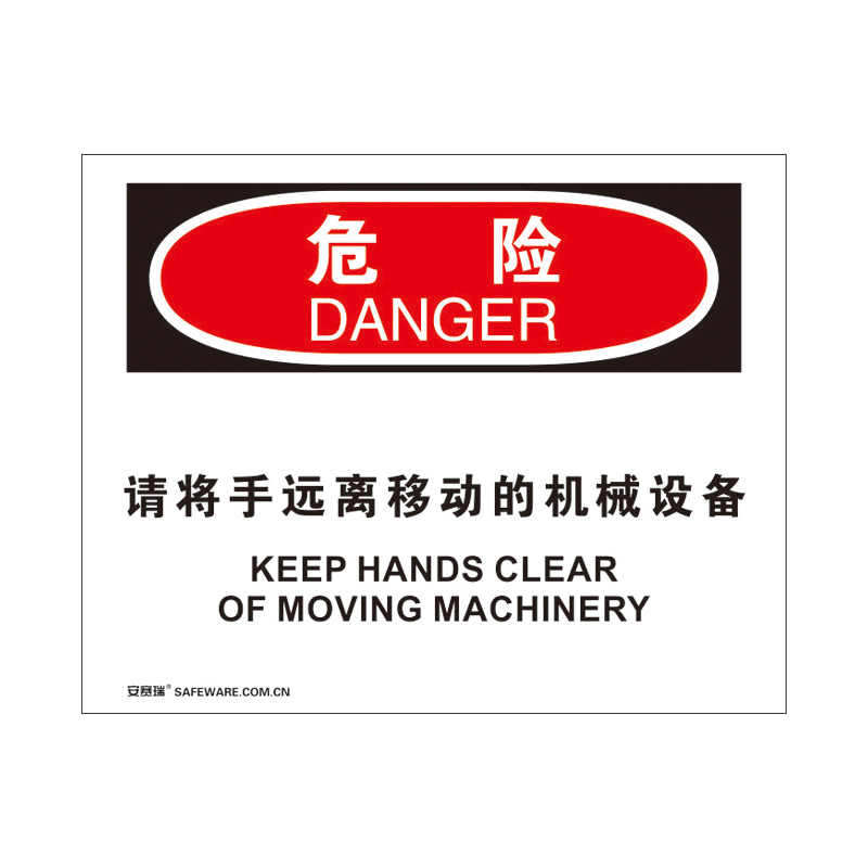 安赛瑞 31796 塑料板 OSHA安全标识 250*315cm （单位：张） 危险-请将手远离移动的机械设备 