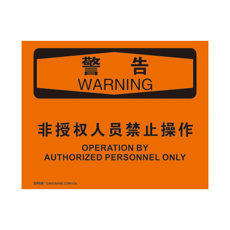 安赛瑞 31797 塑料板 OSHA安全标识 250*315cm （单位：张） 警告-非授权人员禁止操作 
