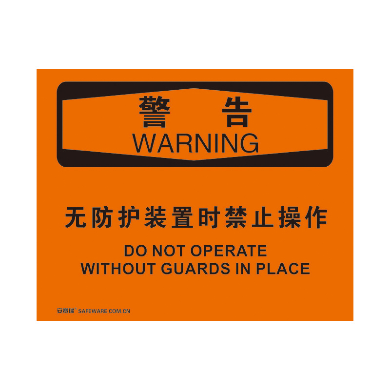 安赛瑞 31800 塑料板 OSHA安全标识 250*315cm （单位：张） 警告-无防护装置时禁止操作 