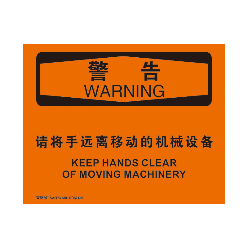 安赛瑞 31801 塑料板 OSHA安全标识 250*315cm （单位：张） 警告-请将手远离移动的机械设备 