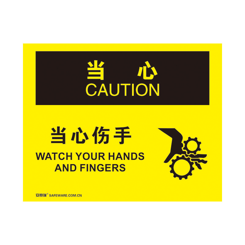 安赛瑞 31802 塑料板 OSHA安全标识 250*315cm （单位：张） 当心-当心伤手 