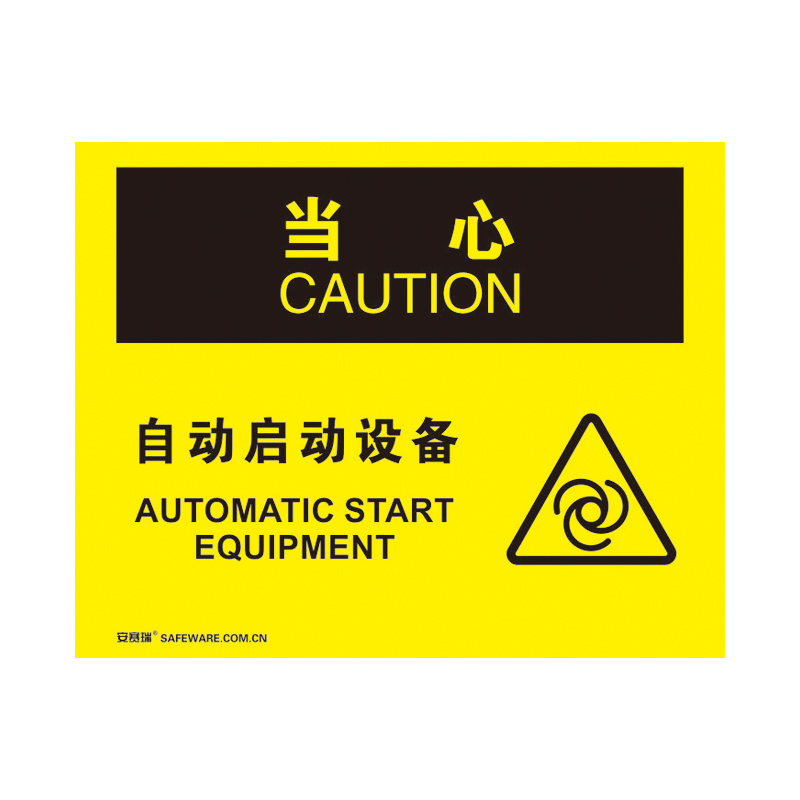 安赛瑞 31804 塑料板 OSHA安全标识 250*315cm （单位：张） 当心-自动启动设备 