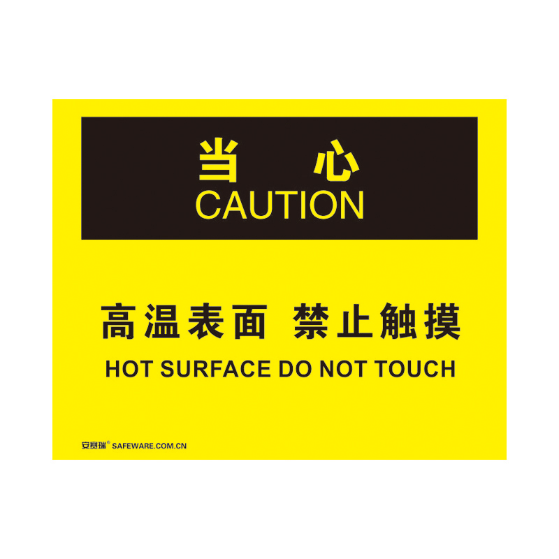 安赛瑞 31805 塑料板 OSHA安全标识 250*315cm （单位：张） 当心-高温表面禁止触摸 