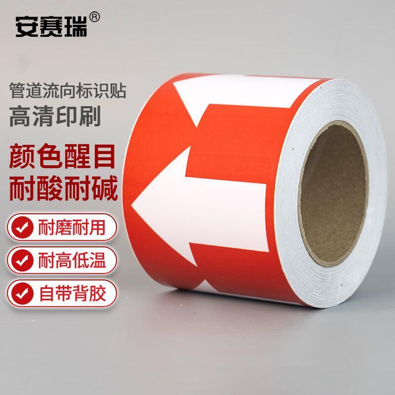 安赛瑞 33508 管道流向箭头带 10cm*27m （单位：张）  红白