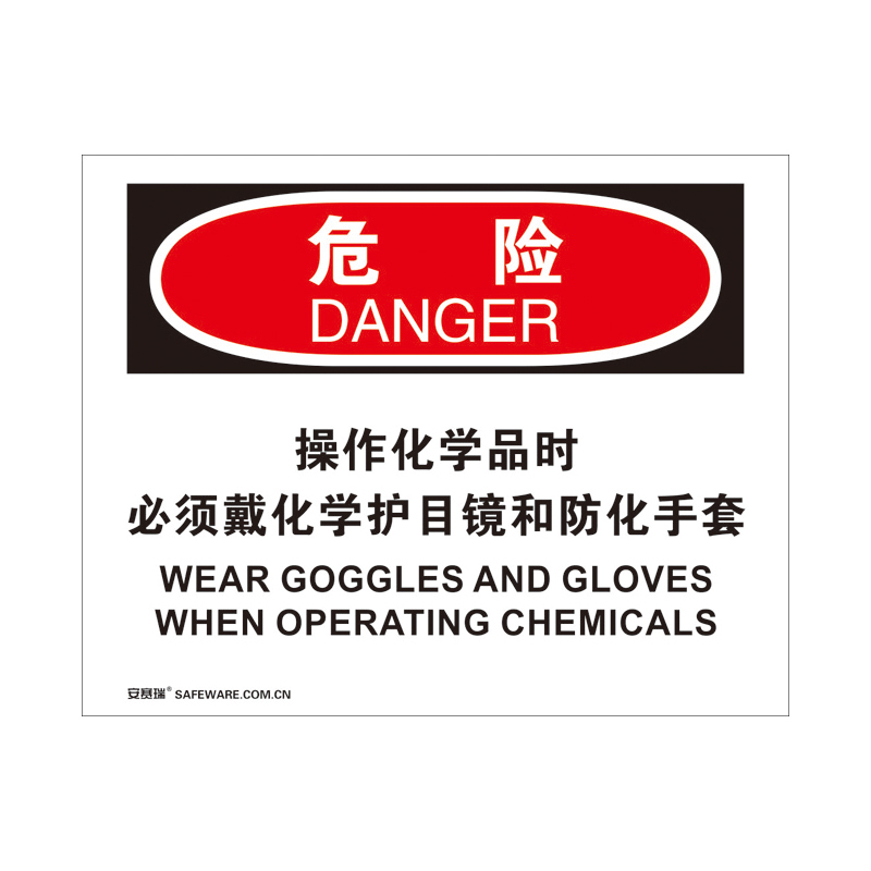 安赛瑞 31701 塑料板 OSHA安全标识 250*315cm （单位：张） 危险-操作化学品时必须戴化学护目镜和防化手套 