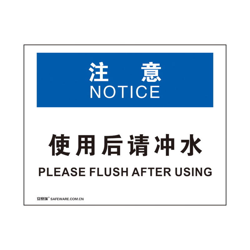 安赛瑞 31711 塑料板 OSHA安全标识 250*315cm （单位：张） 注意-使用后请冲水 