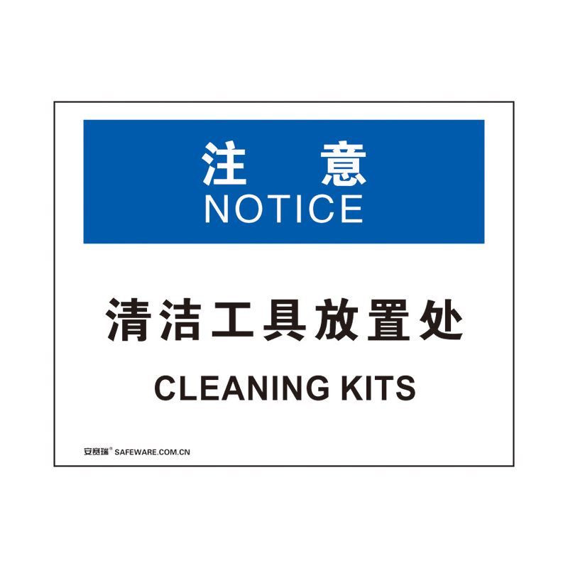 安赛瑞 31713 塑料板 OSHA安全标识 250*315cm （单位：张） 注意-清洁工具放置处 
