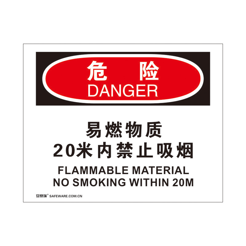 安赛瑞 31730 塑料板 OSHA安全标识 250*315cm （单位：张） 危险-易燃物质20米内禁止吸烟 
