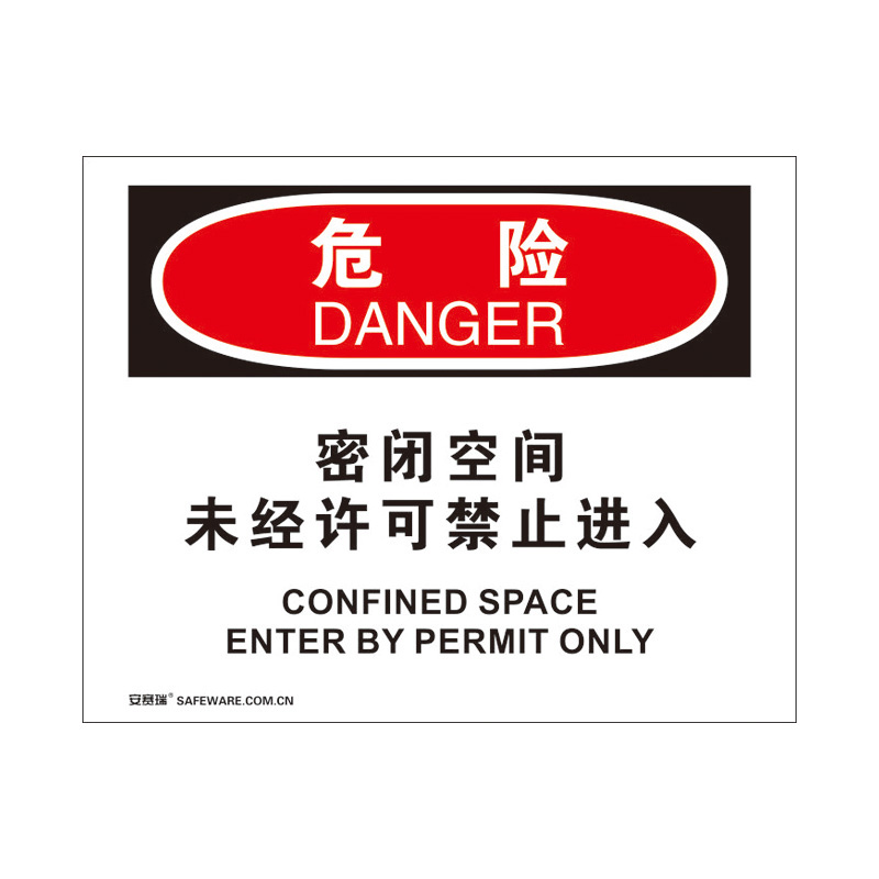安赛瑞 31746 塑料板 OSHA安全标识 250*315cm （单位：张） 危险-密闭空间未经许可禁止进入 