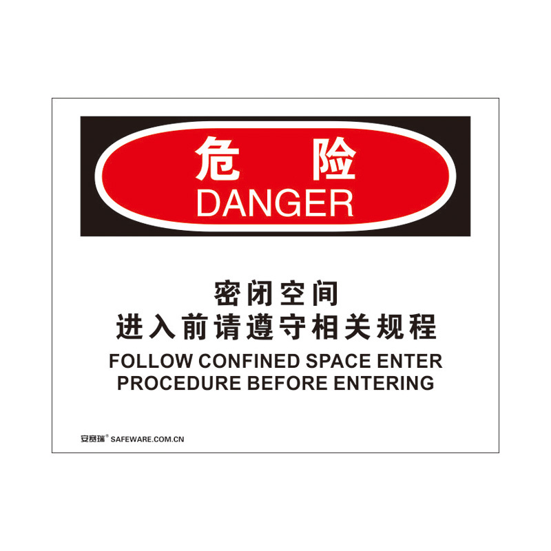 安赛瑞 31750 塑料板 OSHA安全标识 250*315cm （单位：张） 危险-密闭空间进入前请遵守相关规程 