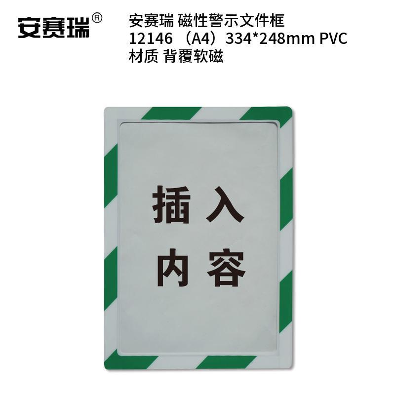 安赛瑞 12146 PVC材质 背覆软磁 磁性警示文件框 334*248mm （单位：个） A4 绿白