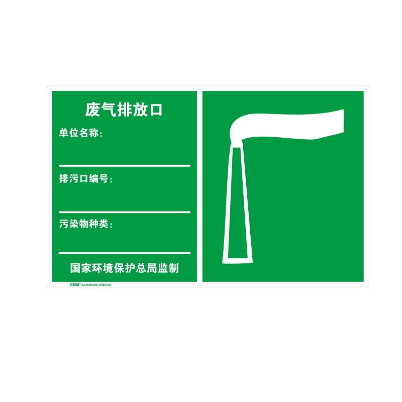 安赛瑞 39660 铝板+工程级反光膜 环境保护标识 48*30cm （单位：张） 废气排放口 