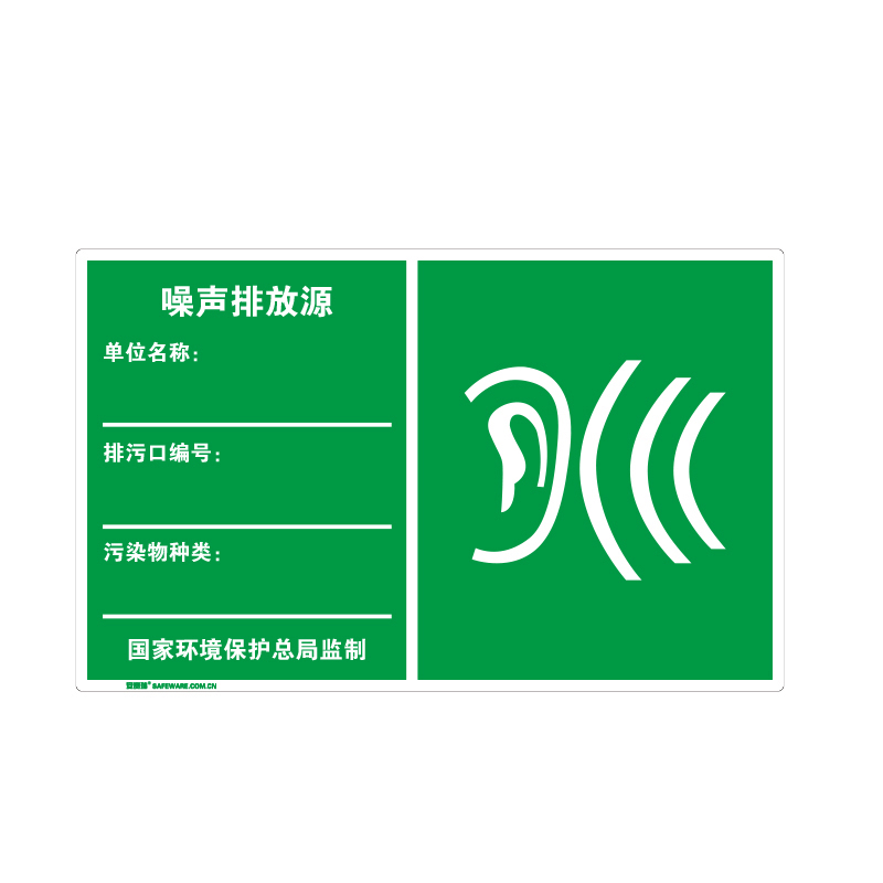安赛瑞 39662 铝板+工程级反光膜 环境保护标识 48*30cm （单位：张） 噪声排放源 