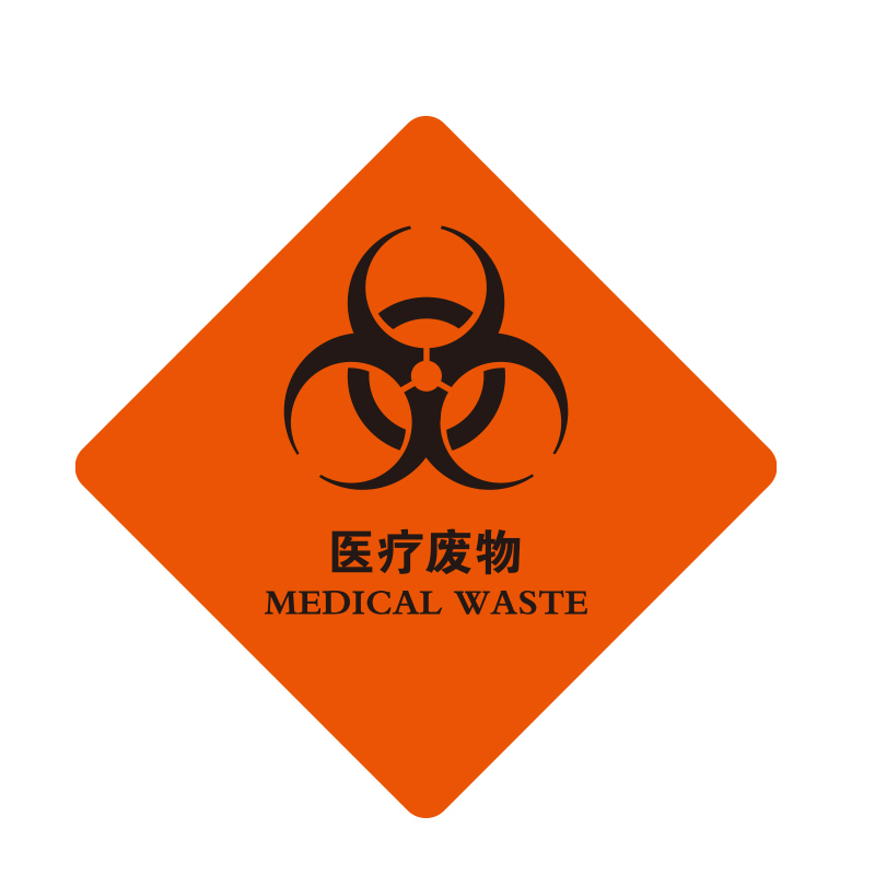 安赛瑞 39675 不干胶 环境保护标识标签 10*10cm 20片/包 （单位：包） 医疗废物 