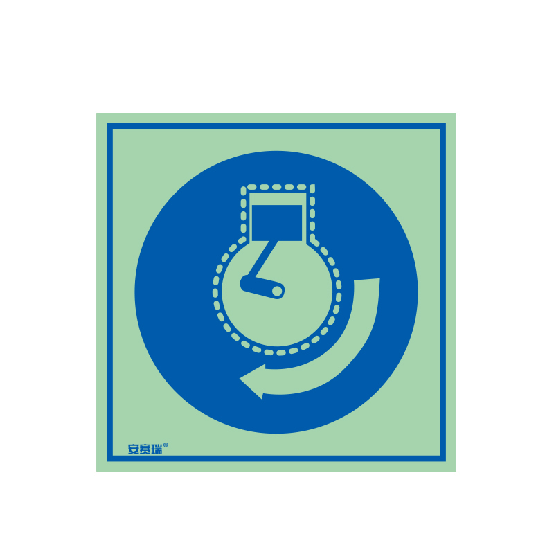 安赛瑞 21023 自发光不干胶 船用IMO安全标志 15*15cm （单位：张） 启动艇发动机 