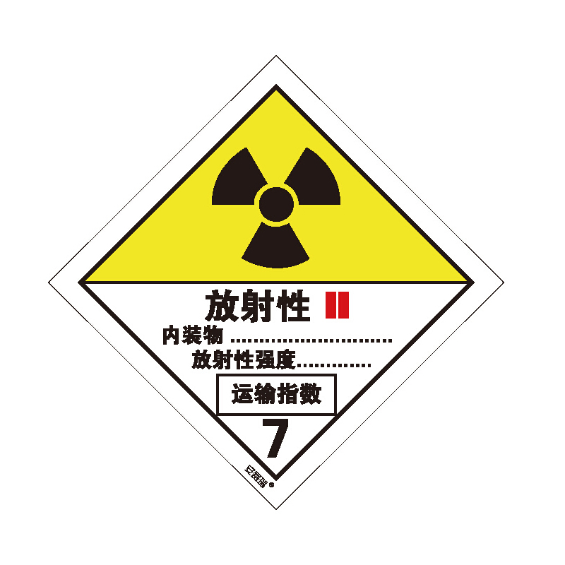 安赛瑞 32116 不干胶 危险品标识 20*20cm 20片/包 （单位：包） 二级放射性物品 II 