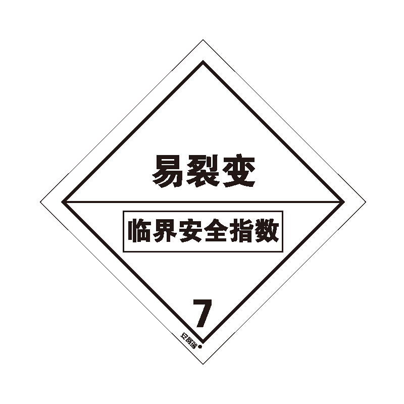 安赛瑞 39716 不干胶 危险品标识 20*20cm 20片/包 （单位：包） 裂变性物质 7 