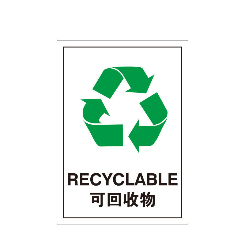 安赛瑞 39531 PET不干胶 包装储运标签 5*7cm 100片/包 （单位：包） 可回收物 