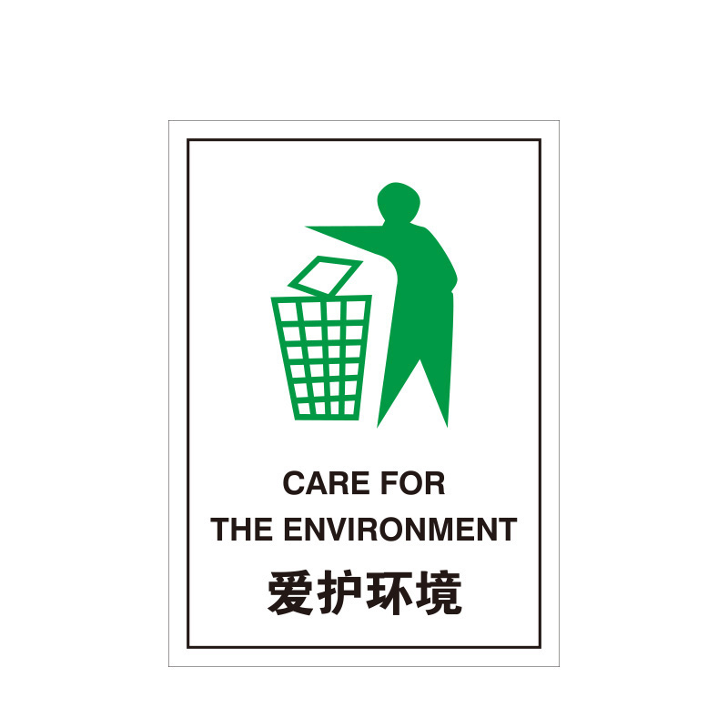 安赛瑞 39574 PET不干胶 包装储运标签 10*14cm 100片/包 （单位：包） 爱护环境 