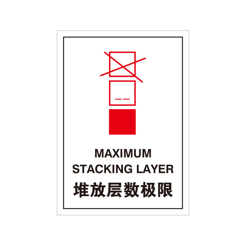 安赛瑞 39575 PET不干胶 包装储运标签 10*14cm 100片/包 （单位：包） 堆放层数极限 