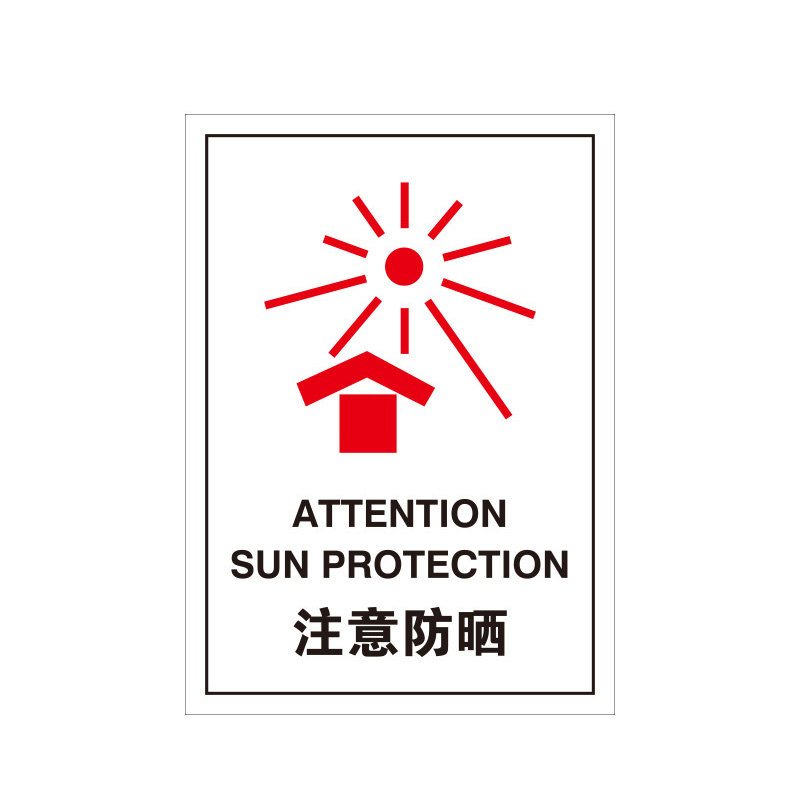 安赛瑞 39576 PET不干胶 包装储运标签 10*14cm 100片/包 （单位：包） 注意防晒 