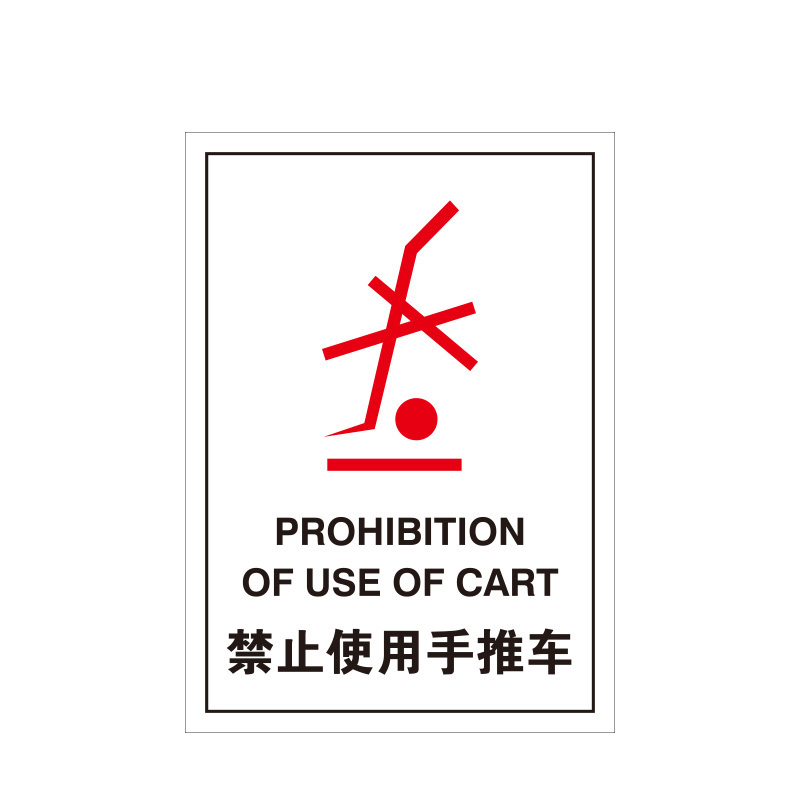 安赛瑞 39578 PET不干胶 包装储运标签 10*14cm 100片/包 （单位：包） 禁止使用手推车 