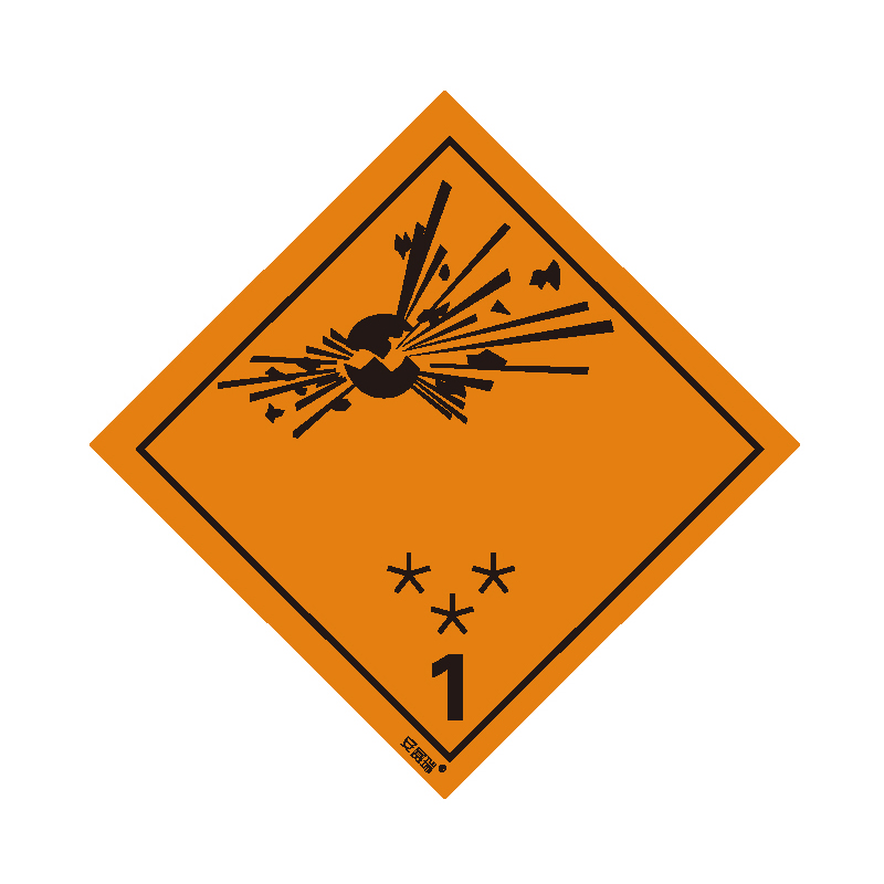 安赛瑞 32000 不干胶 危险品标识 10*10cm 20片/包 （单位：包） 爆炸性物质或物品 1 