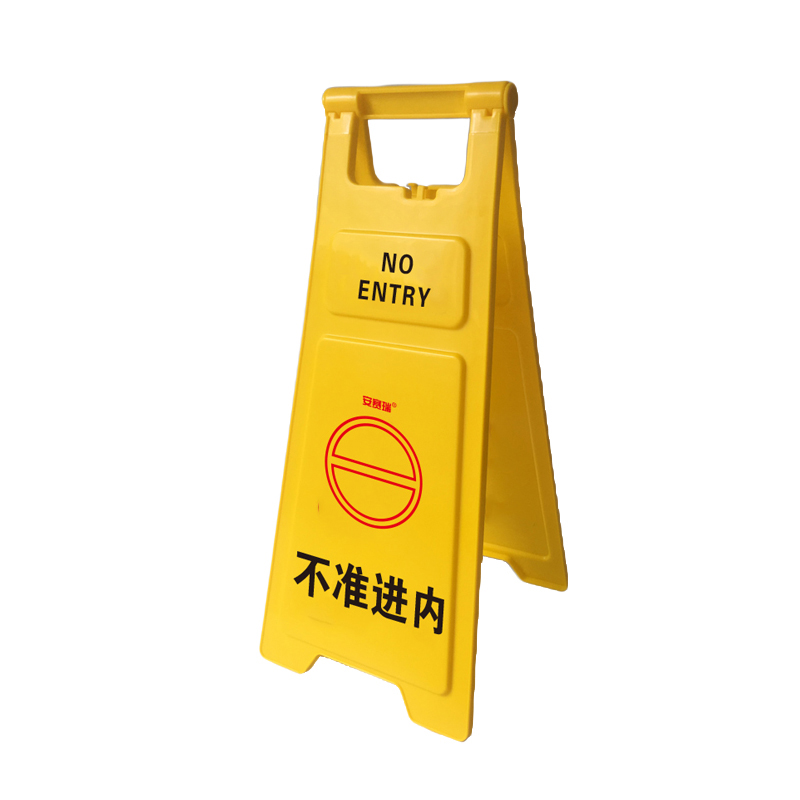安赛瑞 12851 PP塑料材质 耐用型A字告示牌 30*68cm （单位：个） 不准进内 