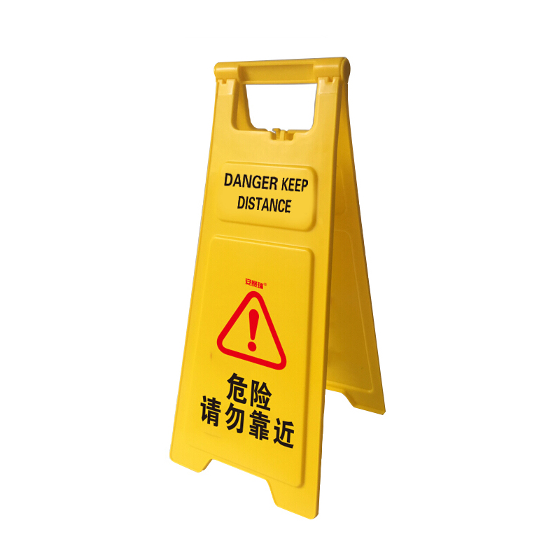 安赛瑞 12854 PP塑料材质 耐用型A字告示牌 30*68cm （单位：个） 危险请勿靠近 