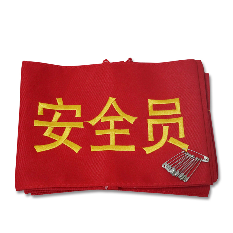安赛瑞 12431 配别针 袖标 14*21cm 10个/包 （单位：包） 安全员 