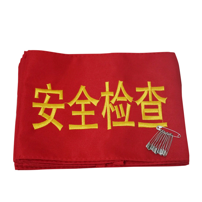 安赛瑞 12432 配别针 袖标 14*21cm 10个/包 （单位：包） 安全检查 