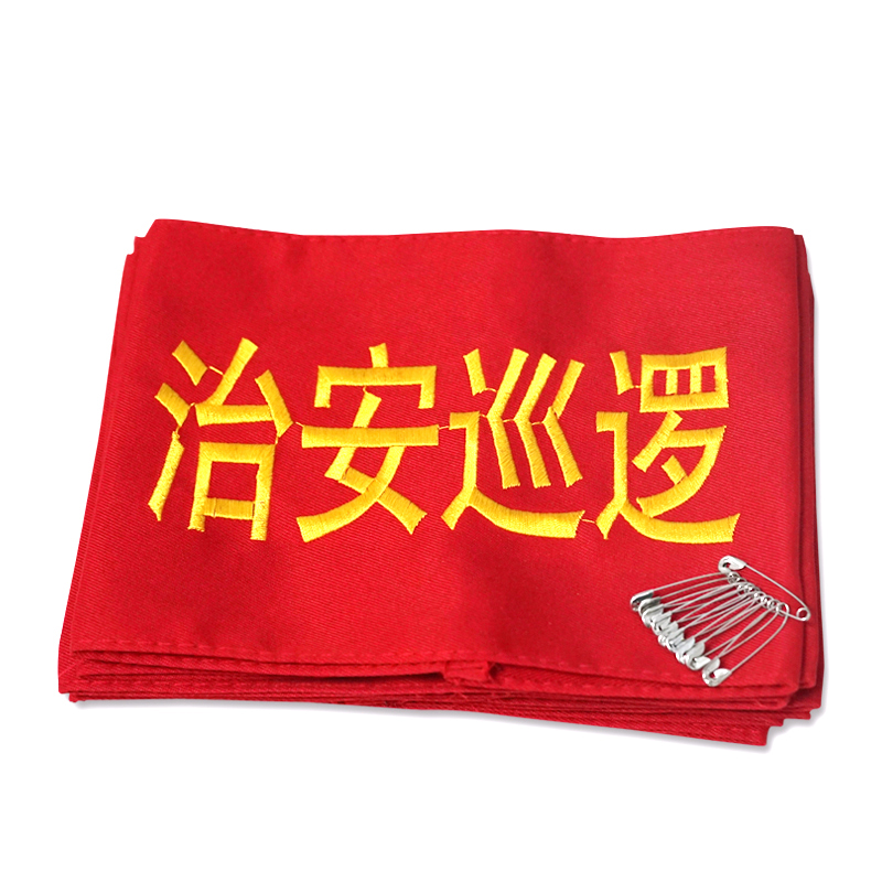 安赛瑞 12435 配别针 袖标 14*21cm 10个/包 （单位：包） 治安巡逻 