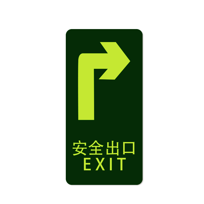 安赛瑞 21611 经济型自发光地贴 295*145mm 10片/包 （单位：包） 安全出口 箭头向右 