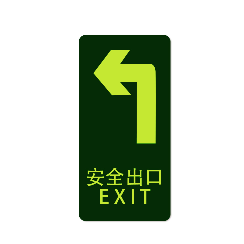 安赛瑞 21612 经济型自发光地贴 295*145mm 10片/包 （单位：包） 安全出口 箭头向左 