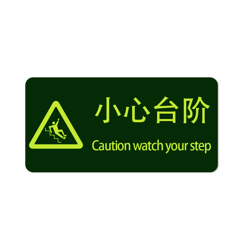 安赛瑞 21614 经济型自发光地贴 295*145mm 10片/包 （单位：包） 小心台阶 