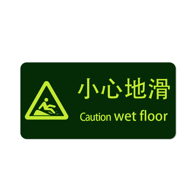 安赛瑞 21615 经济型自发光地贴 295*145mm 10片/包 （单位：包） 小心地滑 