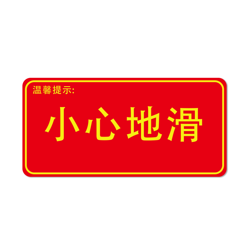安赛瑞 21616 经济型自发光地贴 295*145mm 10片/包 （单位：包） 温馨提示 小心地滑 
