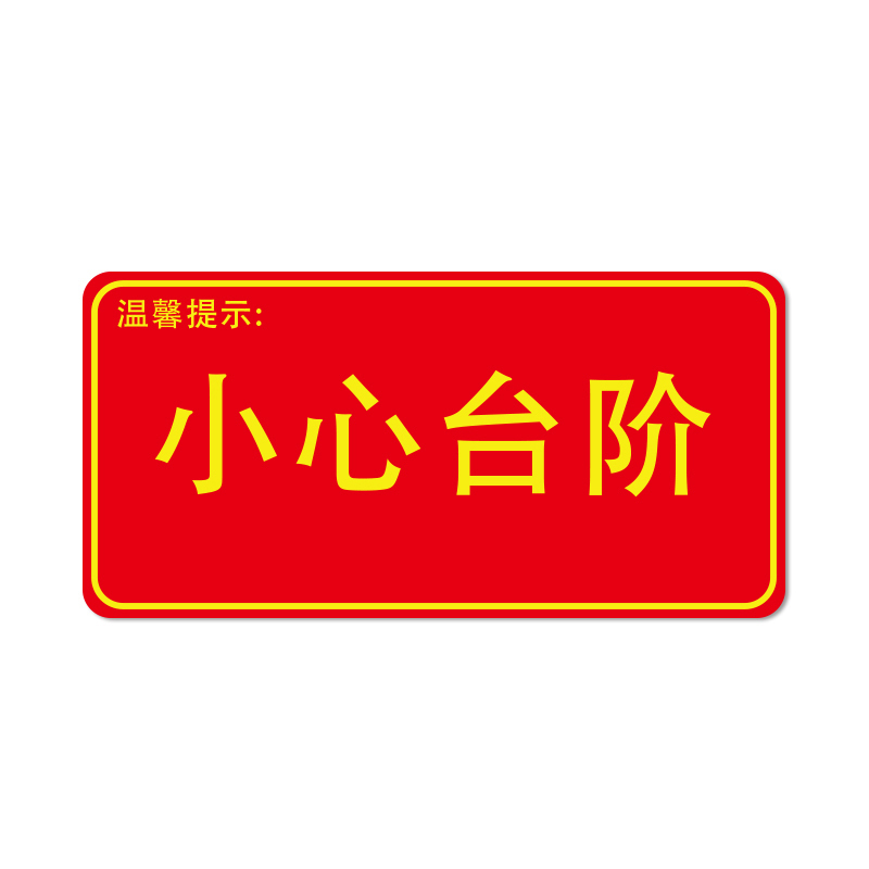安赛瑞 21617 经济型自发光地贴 295*145mm 10片/包 （单位：包） 温馨提示 小心台阶 