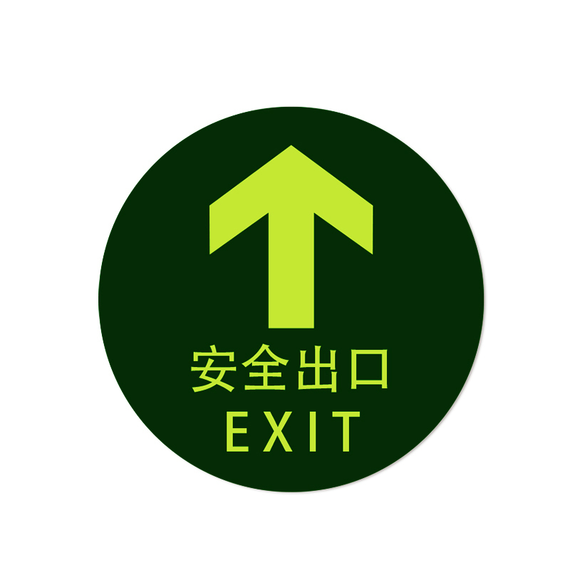 安赛瑞 21624 经济型自发光地贴 Φ195mm 10片/包 （单位：包） 安全出口 圆形 