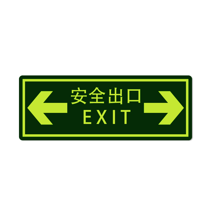 安赛瑞 21628 自发光不干胶 经济型自发光标识 14*36cm 10片/包 （单位：包） 安全出口 箭头向左向右 