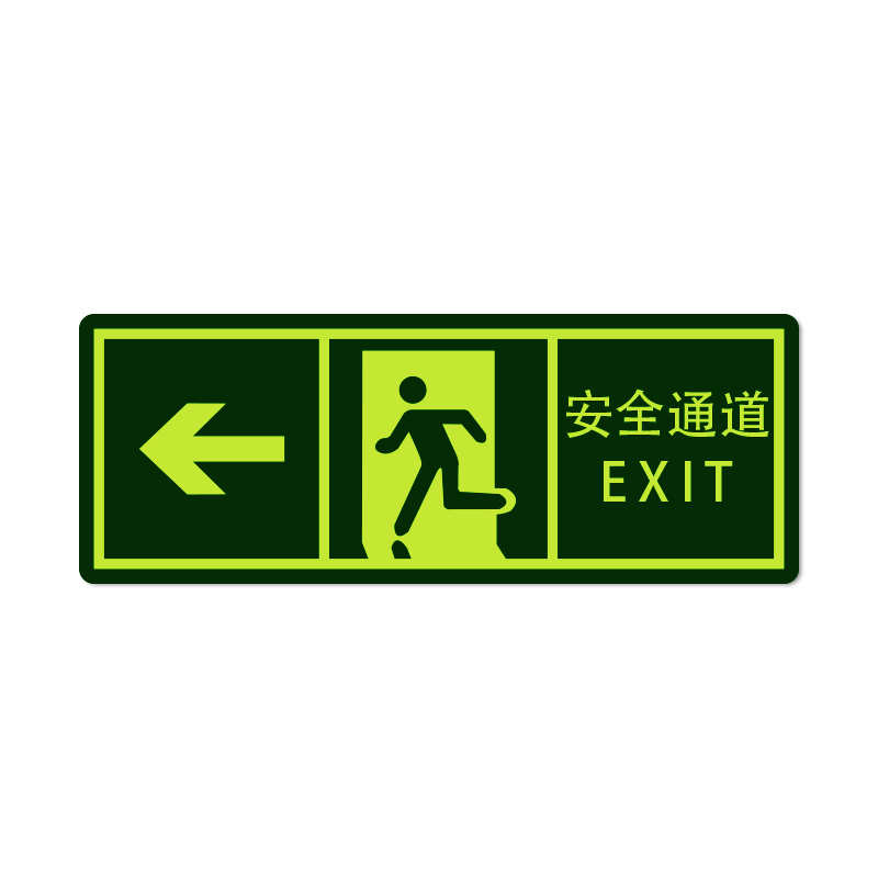 安赛瑞 21631 自发光不干胶 经济型自发光标识 14*36cm 10片/包 （单位：包） 安全通道 箭头向左 